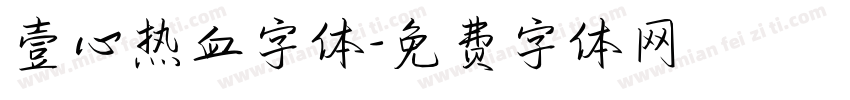 壹心热血字体字体转换