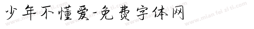 少年不懂爱字体转换