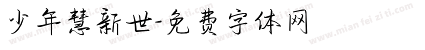 少年慧新世字体转换