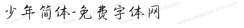 少年简体字体转换