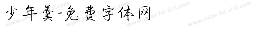 少年羹字体转换