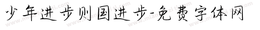 少年进步则国进步字体转换