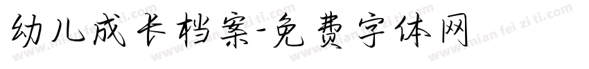 幼儿成长档案字体转换