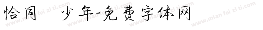 恰同學少年字体转换