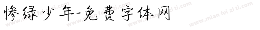 惨绿少年字体转换