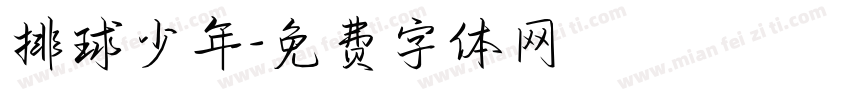 排球少年字体转换