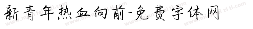 新青年热血向前字体转换