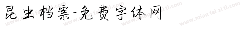 昆虫档案字体转换