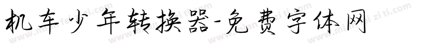 机车少年转换器字体转换