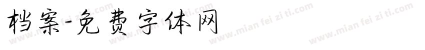 档案字体转换