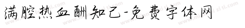 满腔热血酬知己字体转换