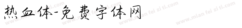 热血体字体转换