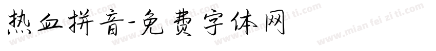 热血拼音字体转换