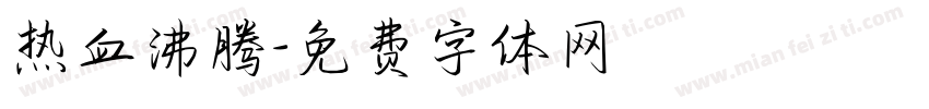 热血沸腾字体转换