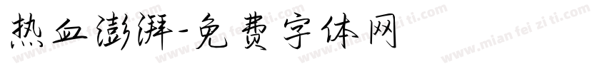 热血澎湃字体转换