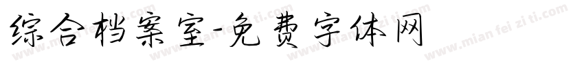 综合档案室字体转换