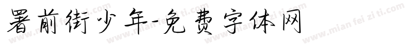 署前街少年字体转换