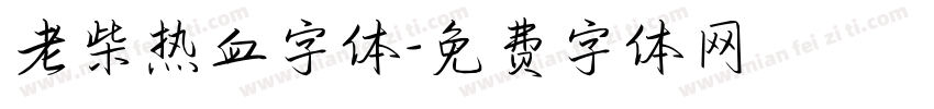 老柴热血字体字体转换