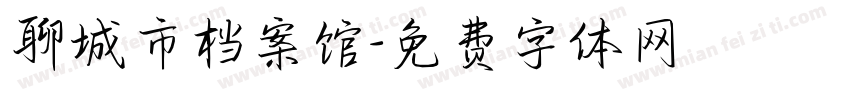 聊城市档案馆字体转换