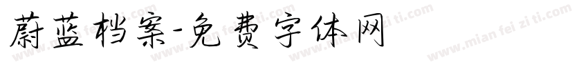 蔚蓝档案字体转换