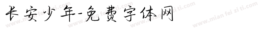 长安少年字体转换