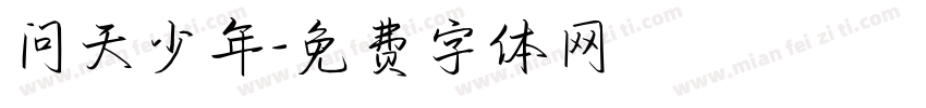 问天少年字体转换