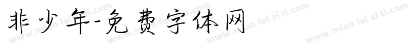 非少年字体转换
