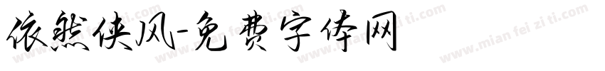 依然侠风字体转换