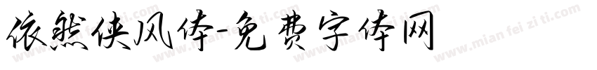 依然侠风体字体转换