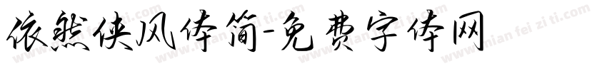 依然侠风体简字体转换