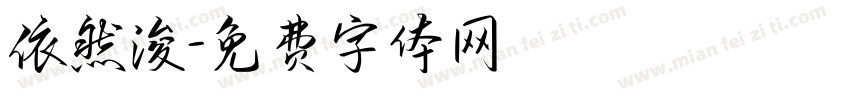 依然浚字体转换