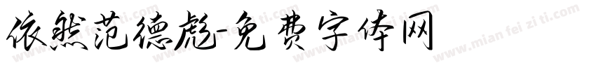 依然范德彪字体转换