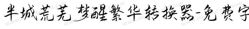 半城荒芜梦醒繁华转换器字体转换
