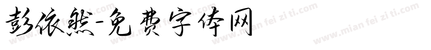 彭依然字体转换