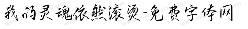 我的灵魂依然滚烫字体转换