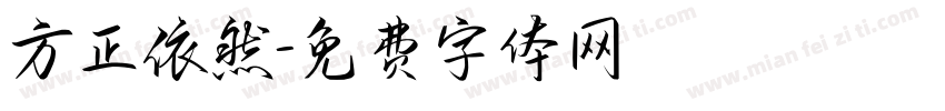 方正依然字体转换