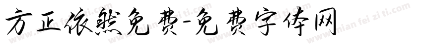 方正依然免费字体转换