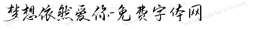 梦想依然爱你字体转换