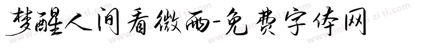 梦醒人间看微雨字体转换