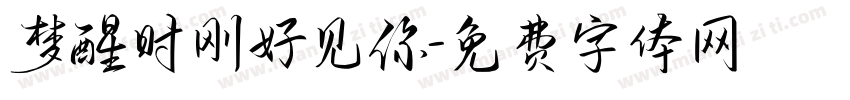 梦醒时刚好见你字体转换 梦醒时刚好见你字体转换