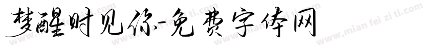 梦醒时见你字体转换