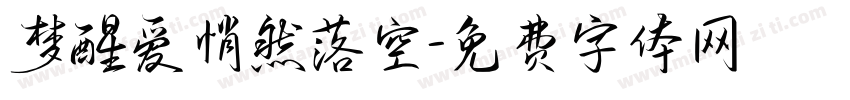 梦醒爱悄然落空字体转换
