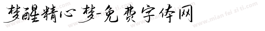 梦醒精心梦字体转换
