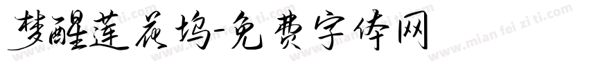 梦醒莲花坞字体转换