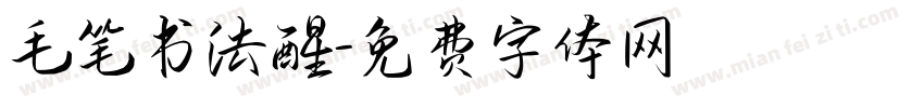 毛笔书法醒字体转换