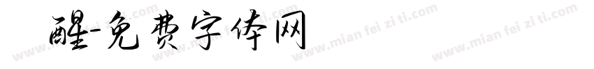 覺醒字体转换