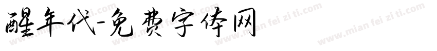 醒年代字体转换