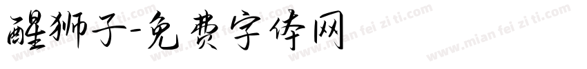 醒狮子字体转换