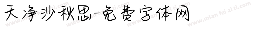 天净沙秋思字体转换
