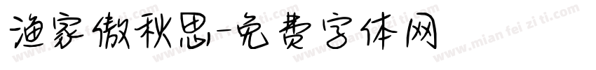 渔家傲秋思字体转换